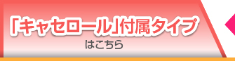 キャセロール付属タイプ