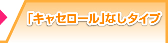 キャセロール付属なしタイプ
