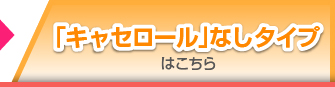 キャセロール付属なしタイプ