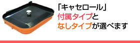 キャセロール付属タイプと付属なしタイプが選べます