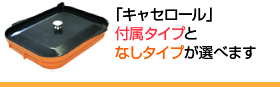 キャセロール付属タイプと付属なしタイプが選べます