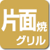 無水片面焼グリル