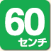 幅60cm