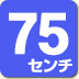 幅75cm
