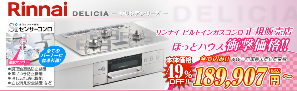 リンナイビルトインガスコンロ デリシア