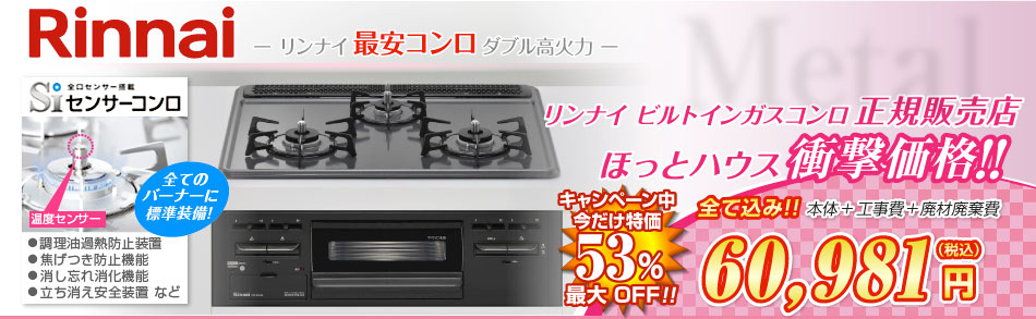 最安コンロ(W高火力)