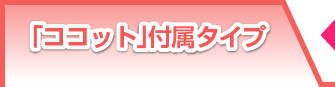ココット付属タイプ