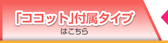 ココット付属タイプ