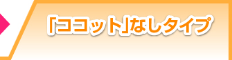 ココット付属なしタイプ