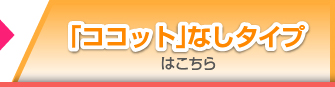 ココット付属なしタイプ