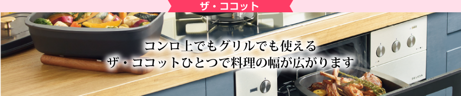 ザ・ココット コンロ上でもグリルでも使える、ザ・ココット一つで料理の幅が広がります