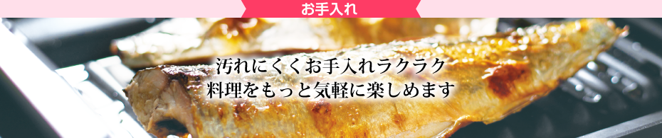 お手入れ 汚れにくくお手入れラクラク、料理をもっと気軽に楽しめます