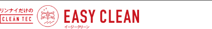 リンナイだけのイージークリーン