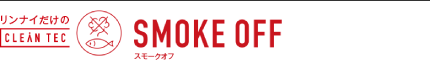 リンナイだけのSMOKE OFF（スモークオフ）