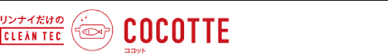 リンナイだけのCOCOTTE（ココット）
