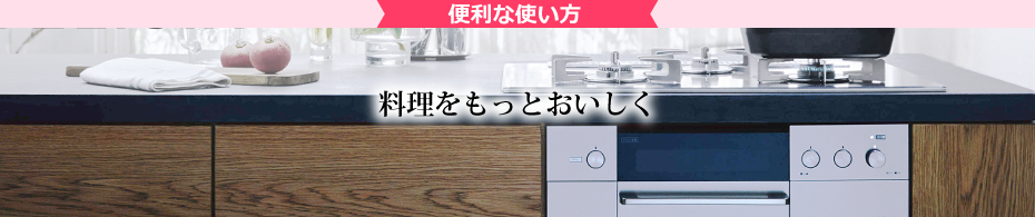 年利な使い方 料理をもっとおいしく