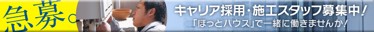 「ほっとハウス」で一緒に働きませんか