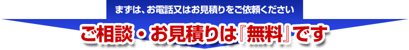まずは、お電話又はお見積りをご依頼ください ガスコンロのご相談・お見積りは無料です