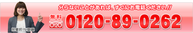 分からないことがあれば、すぐにお電話下さい→0120-89-0262
