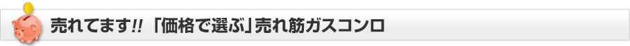 「価格で選ぶ」売れ筋ガスコンロ