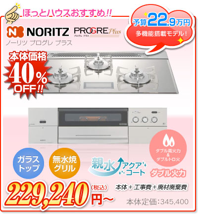 ノーリツ/ハーマン プログレプラス