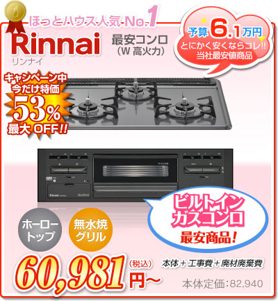 リンナイ 最安コンロ（W高火力）
